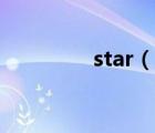 star（說一說star的簡介）