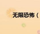 無(wú)限恐怖（說(shuō)一說(shuō)無(wú)限恐怖的簡(jiǎn)介）