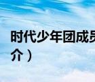時代少年團成員（說一說時代少年團成員的簡介）