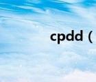 cpdd（說一說cpdd的簡介）