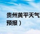 貴州黃平天氣預報一周15天（貴州黃平天氣預報）