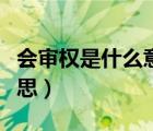 會審權(quán)是什么意思（審計中說的會審是什么意思）