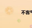 不客氣表情包（不客氣）
