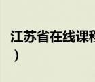 江蘇省在線課程中心網(wǎng)站（江蘇學(xué)習(xí)在線總站）