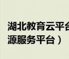 湖北教育云平臺登錄入口（湖北教育云公共資源服務(wù)平臺）