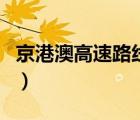 京港澳高速路線圖服務區(qū)（京港澳高速路線圖）