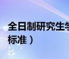 全日制研究生學(xué)費(fèi)要多少（全日制研究生學(xué)費(fèi)標(biāo)準(zhǔn)）