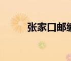 張家口郵編是多少（張家口郵編）