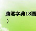康熙字典18畫的字起名（康熙字典18畫的字）