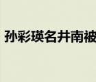 孫彩瑛名井南被jyp警告（名井南bambam）