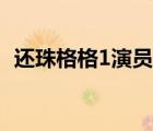 還珠格格1演員表配角（還珠格格1演員表）