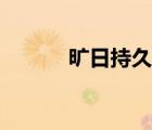 曠日持久是成語嗎（曠日持久）