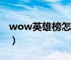 wow英雄榜怎么查詢（wow英雄榜人物查詢）