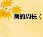 圓的周長（說一說圓的周長的簡介）