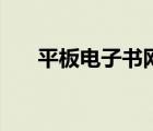平板電子書網站推薦（平板電子書網）