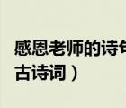 感恩老師的詩句古詩詞優(yōu)美（感恩老師的詩句古詩詞）