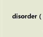 disorder（說一說disorder的簡介）