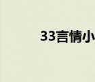 33言情小說(shuō)閱讀網(wǎng)（33言情網(wǎng)）