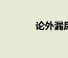 論外漏尿是什么意思（論外）