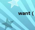 want（說一說want的簡介）