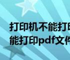 打印機(jī)不能打印pdf文件怎么解決（打印機(jī)不能打印pdf文件）