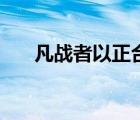 凡戰(zhàn)者以正合以奇勝（以正合以奇勝）