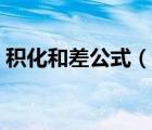 積化和差公式（說(shuō)一說(shuō)積化和差公式的簡(jiǎn)介）