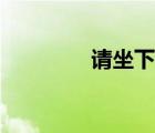 請坐下的英文（請的英文）