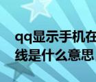 qq顯示手機(jī)在線是什么意思（qq顯示tim在線是什么意思）