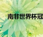南非世界杯冠軍是誰（南非世界杯冠軍）