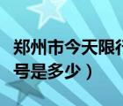 鄭州市今天限行尾號(hào)是多少（西安今天限行尾號(hào)是多少）