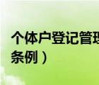 個體戶登記管理條例實施細則（個體工商登記條例）