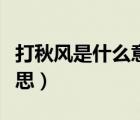 打秋風是什么意思百度知道（打秋風是什么意思）