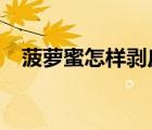 菠蘿蜜怎樣剝皮?（菠蘿蜜怎么剝皮教程）