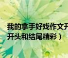 我的拿手好戲作文開頭和結尾精彩跳舞（我的拿手好戲作文開頭和結尾精彩）