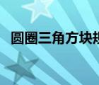 圓圈三角方塊規(guī)律題（圓圈三角形找規(guī)律）