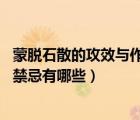 蒙脫石散的攻效與作用（蒙脫石散的作用 蒙脫石散的作用及禁忌有哪些）