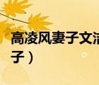 高凌風妻子文潔演唱我一見你就笑（高凌風妻子）