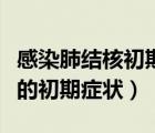 感染肺結(jié)核初期得多長時間治愈（感染肺結(jié)核的初期癥狀）