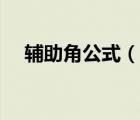 輔助角公式（說(shuō)一說(shuō)輔助角公式的簡(jiǎn)介）