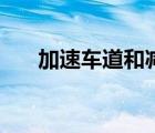 加速車道和減速車道圖解（加速車道）