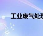 工業(yè)廢氣處理流程圖（工業(yè)廢氣處理）