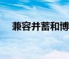 兼容并蓄和博采眾長的區(qū)別（兼容并蓄）
