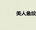 美人魚紋身色彩（美人魚紋身）