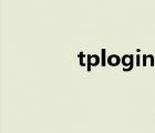 tplogin路由器密碼（tplog）