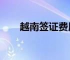 越南簽證費(fèi)用2019（越南簽證費(fèi)用）