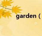 garden（說一說garden的簡(jiǎn)介）