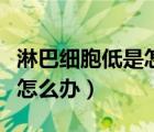 淋巴細(xì)胞低是怎么回事（淋巴細(xì)胞百分比偏低怎么辦）