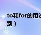 to和for的用法區(qū)別口訣（to和for的用法區(qū)別）