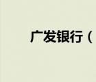 廣發(fā)銀行（說一說廣發(fā)銀行的簡介）